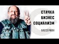 Анатолий Вассерман — журналист, публицист. Про бизнес, искусственный интеллект и социализм