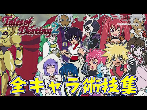 Tod2 テイルズオブデスティニー2 全キャラ術技集 Tales Of Destiny 2 Skills Youtube