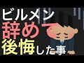 ビルメンから他業種へ転職し後悔した人まとめ