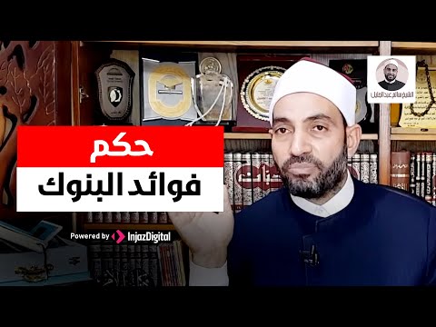 حكم فوائد البنوك الدكتور سالم عبدالجليل 