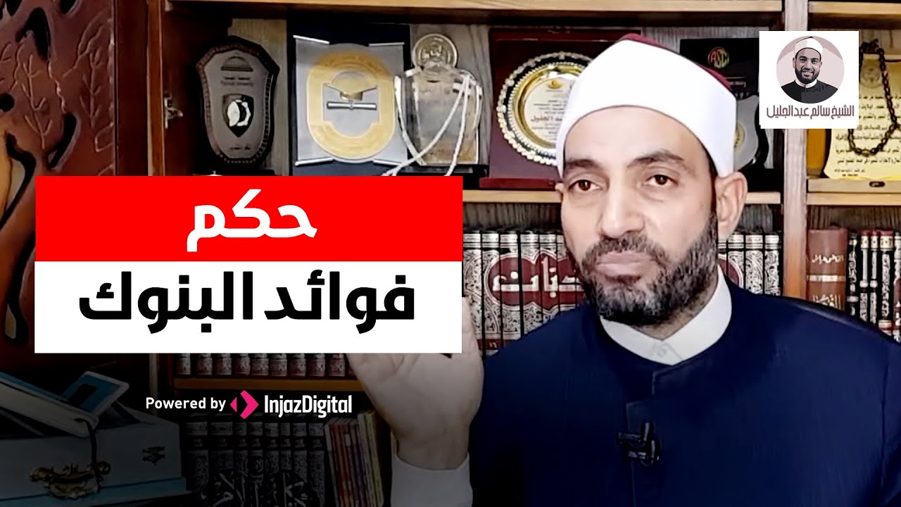 حكم فوائد البنوك - الدكتور سالم عبدالجليل