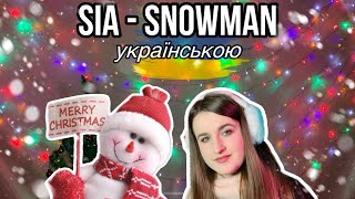 Sia - Snowman українською 🇺🇦