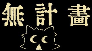 【突発】無計画of無計画【猪鹿月牡丹/VTuber】
