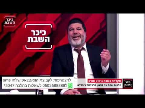 הרב הגאון אופיר מלכא שליטא הלכה יומית מותר להתקלח בשבת במים חמים?