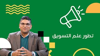 تطور علم التسويق | Et3alem