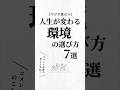 人生が変わる環境の選び方7選。#人間関係 #人生を変える動画 #夢実現