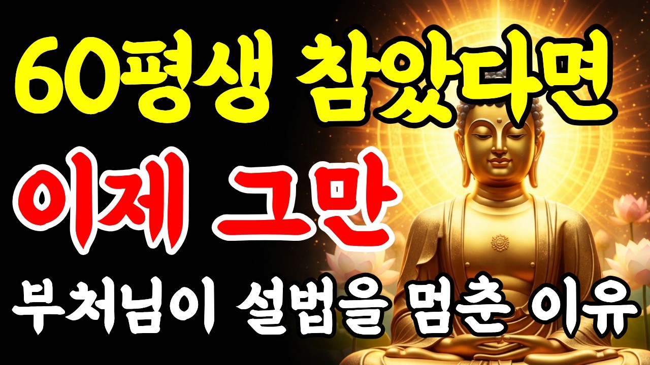 부처님 가르침ㅣ노후에 마음공부 말고 먼저 해야 할 단 한 가지 | 부처님이 설법을 멈춘 이유ㅣ부처님 말씀ㅣ부처님 명언 ㅣ인생지혜ㅣ명상철학 ㅣ마음치유 ㅣ오디오북