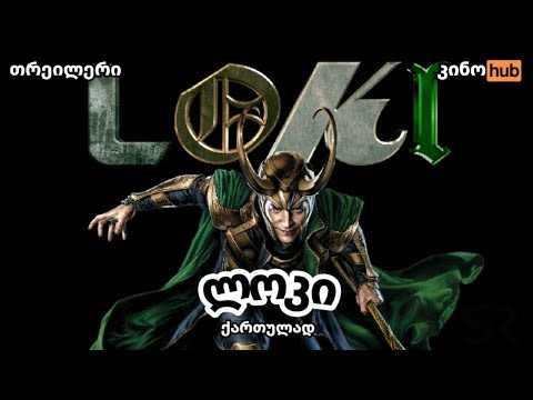 ლოკი / Loki - ოფიციალური თრეილერი (ქართული გახმოვანებით)