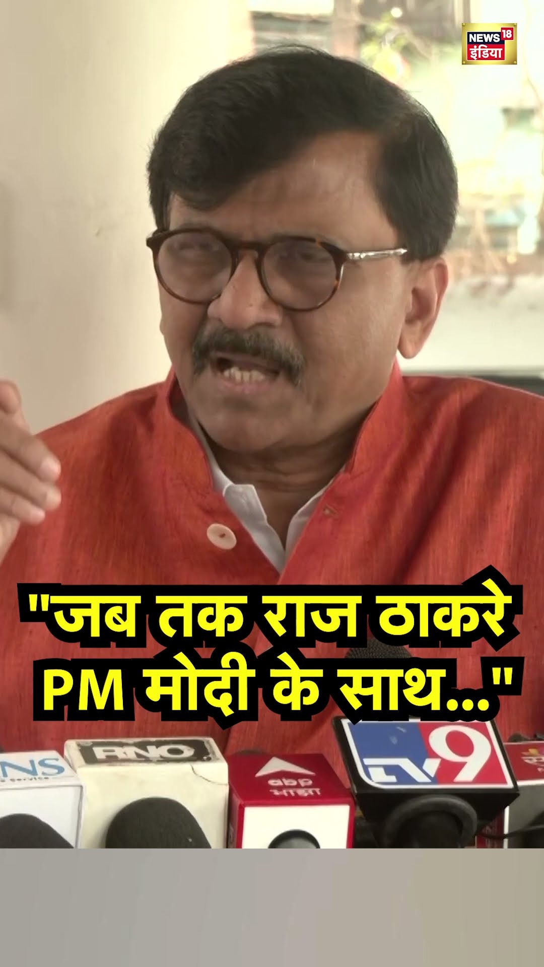 Uddhav Thackeray और Raj Thackeray साथ आएंगे? Sanjay Raut क्या बोले | Maharashtra News | N18S