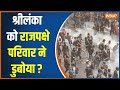 Sri Lanka Economic Crisis: देश को डूबाने में राष्ट्रपति Gotabaya Rajapaksa और उनके भाई का हाथ है?