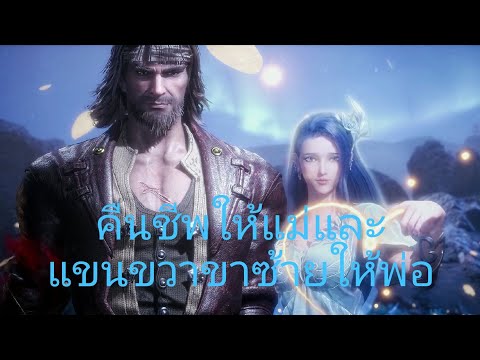 คืนชีพให้แม่และฟื้นฟูแขนกับขาให้พ่อ ตำนานจอมยุทธ์ภูตถังซาน