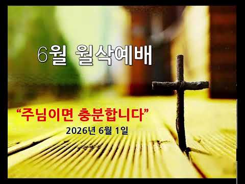 호원성결교회 주일 3부 예배