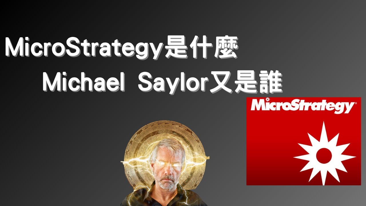 [新手村系列] MicroStrategy是什麼Michael Saylor又是誰