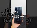 ใช้ดีบอกต่อ Samsung Galaxy A07 จอสวย ชิปแรง อึปเดทยาว งบ 2000