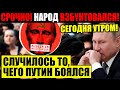 В ЭТИ МИНУТЫ В КРЕМЛЕ ТВОРИТСЯ СТРАШНОЕ! (26.07.2021) ТАК ПУТИН ЕЩЁ НЕ ОРАЛ! В СТРАНЕ ГРЯДЁТ БY.НТ!