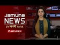 যমুনা নিউজ | Latest News Headlines 