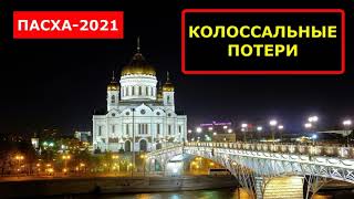 ПАСХА-2021. ПРОВАЛ РПЦ | Невзоров 05.05.2021