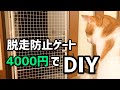DIY初心者が予算4000円で猫の脱走防止ゲートを作ってみた！