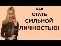 КАК СТАТЬ СИЛЬНОЙ ЛИЧНОСТЬЮ?!