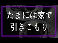 外に出る気が起きず1日中引きこもっていました【60代年金パート暮らし】