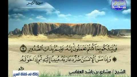 سورة ص 52 الى الزمر 31 ـــ مشارى راشد