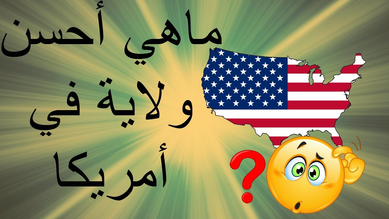 شرح ماهي أحسن ولاية في أمريكا Youtube