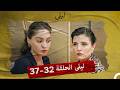 ليلى الحلقة 32 37  