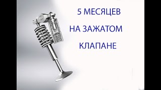 пять месяцев на зажатом клапане