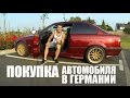 Как я купил авто в Германии (BMW E36) | VLOG За жизнь в Германии #1