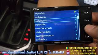 สอนตั้งค่าความร้อนน้ำมันเกียร์ SUBARU เกจ LUFI XS เมนูไทย