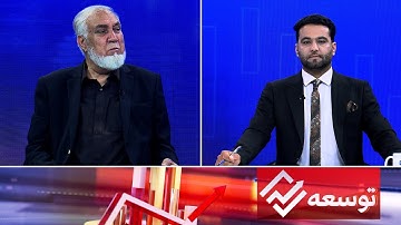 Tawsia: Economic ties between Afghanistan-Pakistan|توسعه: روابط اقتصادی میان افغانستان و پاکستان