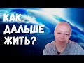 Как дальше жить?