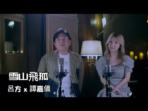 雪山飛狐 (我們的主題曲) (呂方 x 譚嘉儀)