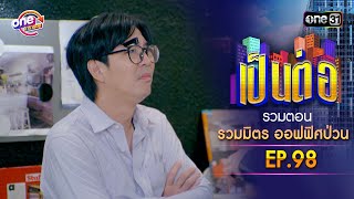 รวมตอน "รวมมิตร ออฟฟิศป่วน" EP.98 | เป็นต่อ oneมาราธอน special | one31
