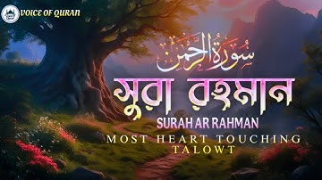 Surah Ar-Rahman (سورة الرحمن) সূরা আর রহমান | জান্নাতের জাতীয় সংগীত শুনে হৃদয় কেঁপে উঠবে 💖