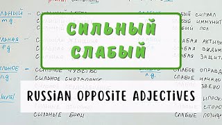 СИЛЬНЫЙ &amp; СЛАБЫЙ / STRONG &amp; WEAK / Russian Opposite Adjectives