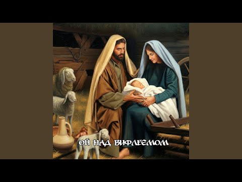 Ой над вифлеємом
