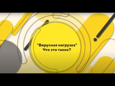 Что такое вирусная нагрузка?