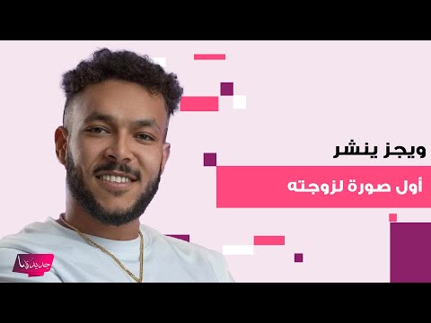 بعد إعلانه زواجه المفاجئ ويجز ينشر أول صورة لزوجته وهذا ما كشف عن قصة حبهما