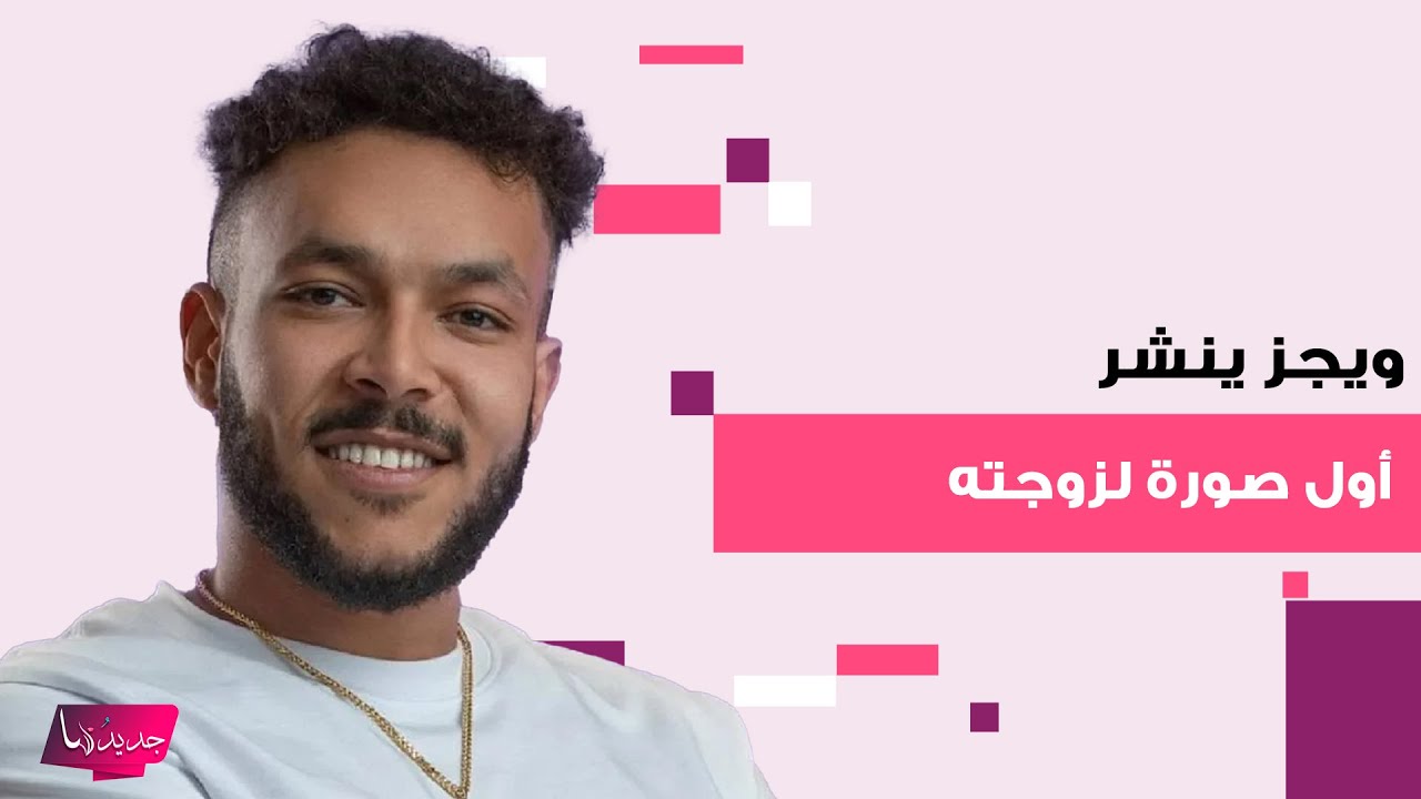 بعد إعلانه زواجه المفاجئ.. ويجز ينشر أول صورة لزوجته وهذا ما كشف عن قصة حبهما