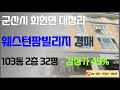군산 회현면 웨스턴팜빌리지 49% 경매