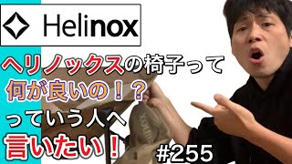 【Helinox】ヘリノックスの椅子って結局何が良いの？【キャンプギア】【キャンプ道具】