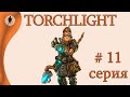 Torchlight | 11. Гномья крепость | Максимальная сложность. Одна жизнь