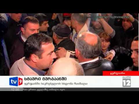 ახალი 12 | ხმაური გურჯაანში | 08.12.12