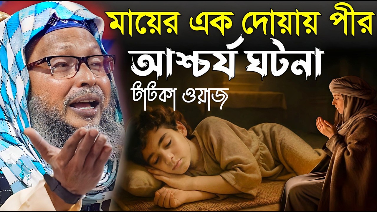 মায়ের এক দোয়ায় পীর আশ্চর্য ঘটনা নতুন।  চরম হাসি। Khoka maulana waz । খোকা মাওলানা ওয়াজ