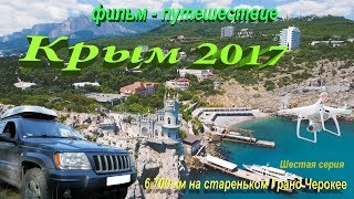 В КРЫМ ДИКАРЯМИ. 6 серия. Ласточкино гнездо. Ай-Петри. Большой Каньон Крыма. В КРЫМ ДИКАРЯМИ. 6 серия. Ласточкино гнездо. Ай-Петри. Большой Каньон Крыма.