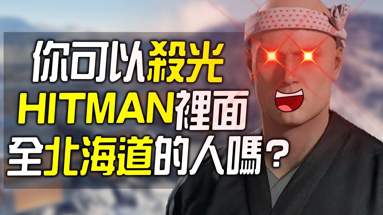 你可以殺光100%全北海道的人嗎?【Hitman刺客任務】