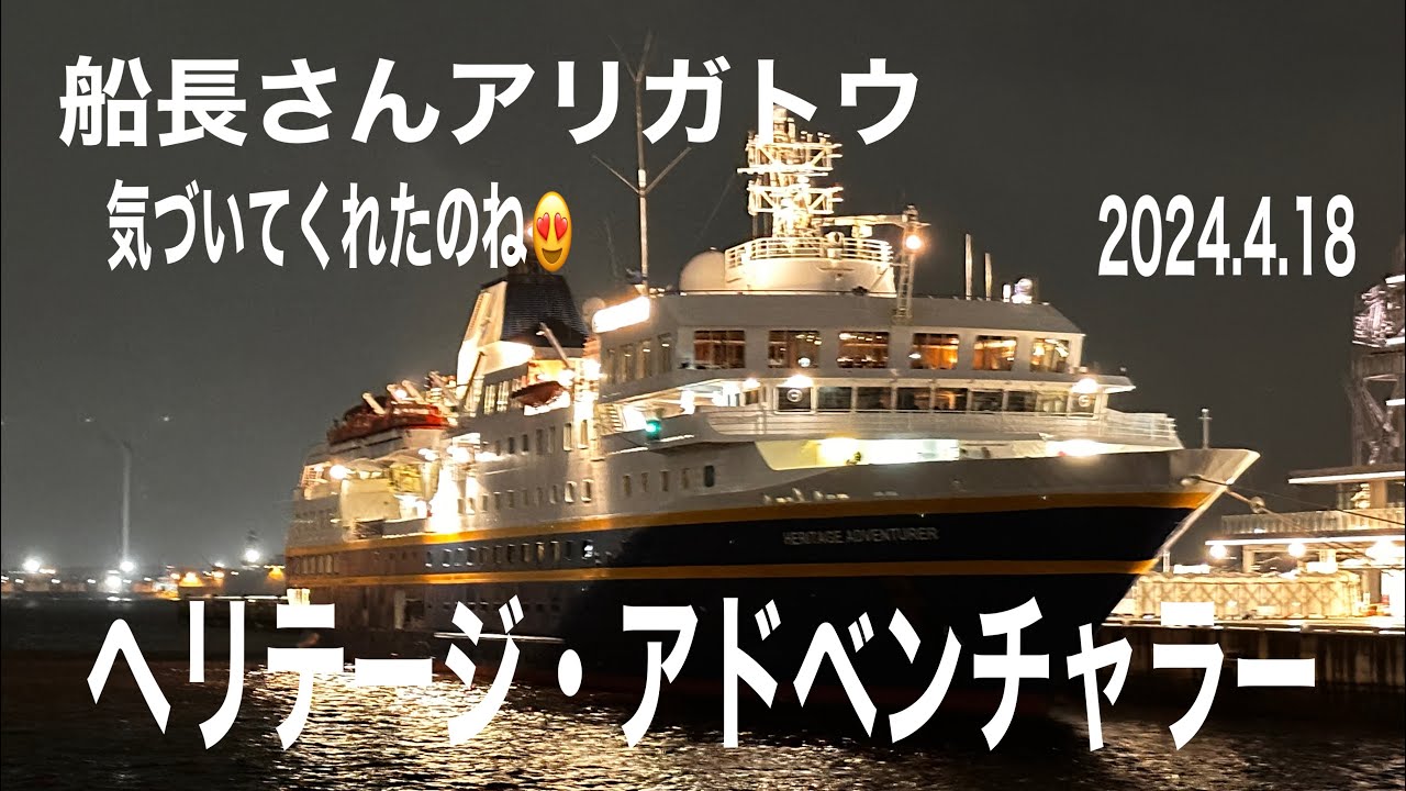 船長さんアリガトウ😍 ヘリテージ・アドベンチャラー出港シーン