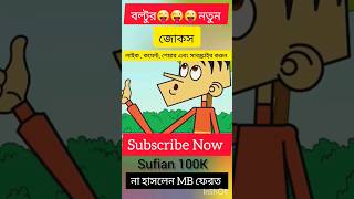 funny comedy cartoon joke boltu_funny_video boltu_bangla_funny_video sufian100k shorts yt