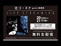 「辻コースケsolo live streaming guest:細海魚」